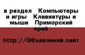  в раздел : Компьютеры и игры » Клавиатуры и мыши . Приморский край